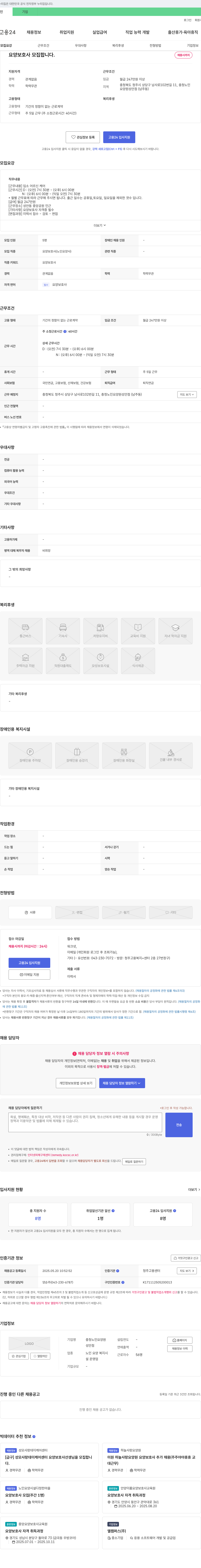 충청노인요양원 성안점 요양보호사 모집 채용공고