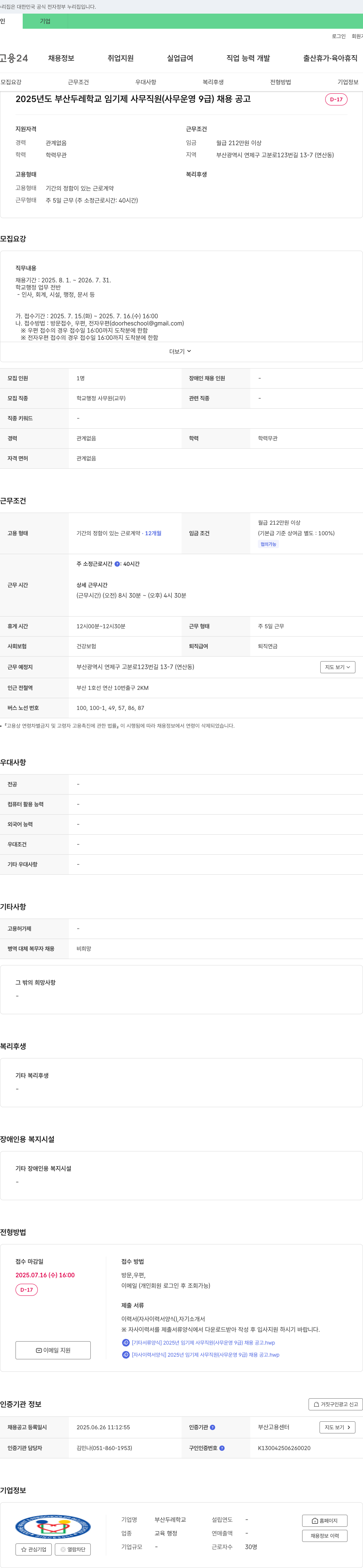 부산두레학교 2025년도 부산 두레학교 임기제 사무직원(사무운영 9급) 채용 공고 채용공고