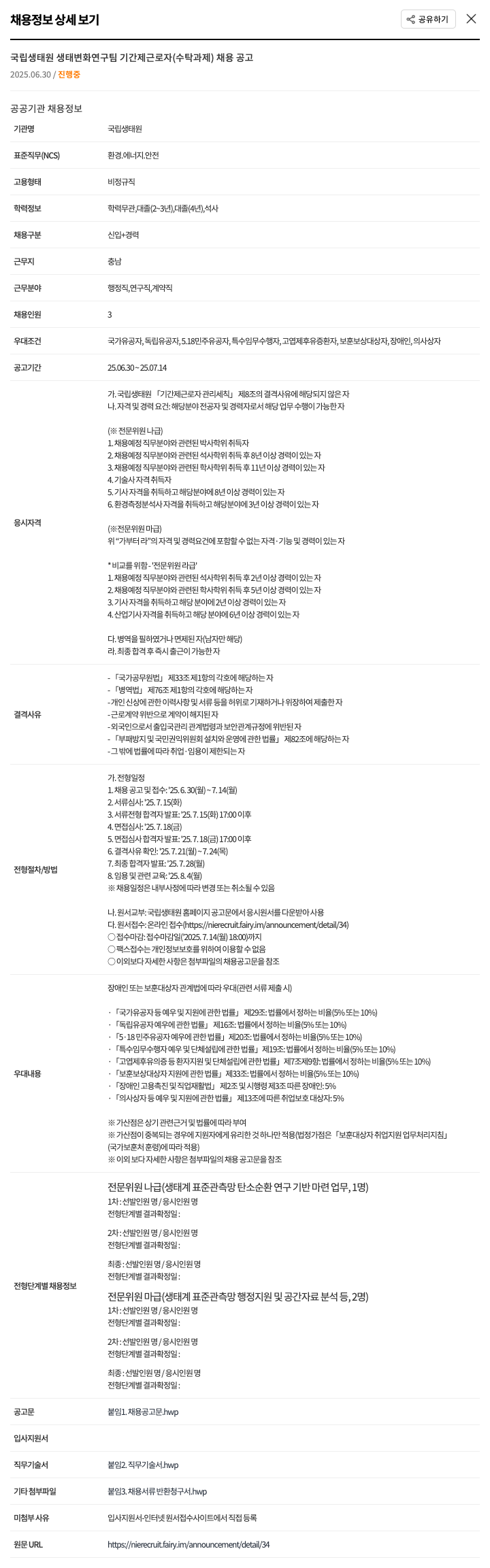 국립생태원 국립생태원 생태변화연구팀 기간제 근로자(수탁과제) 채용 공고 채용공고