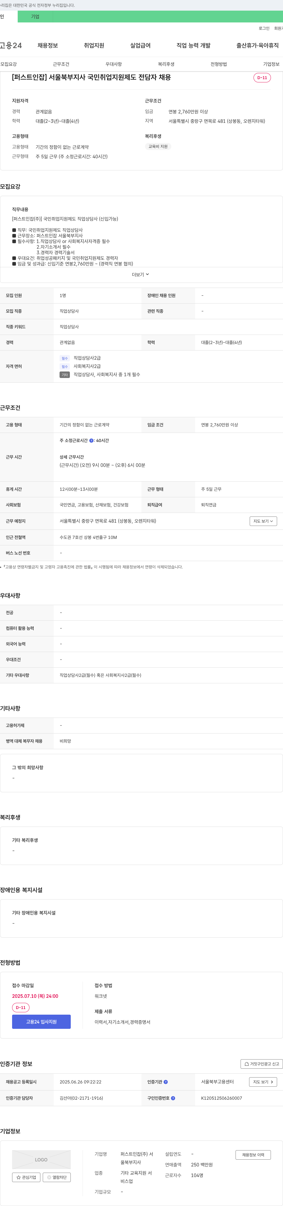 퍼스트인서울북부지사 국민 취업 지원 제도 전담자 채용 채용공고