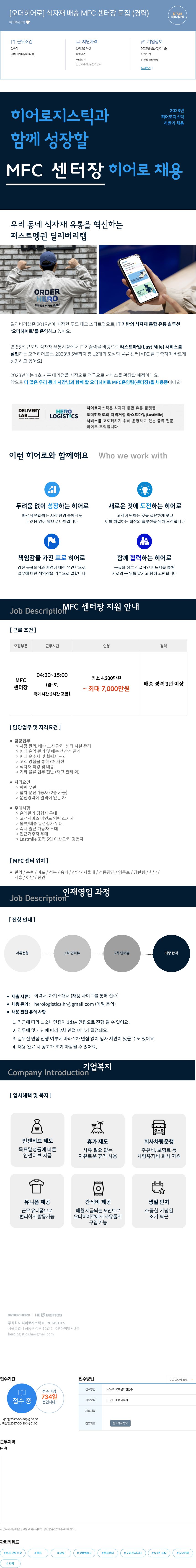 히어로지스틱 [오더 히어로] 식자재 배송 MFC 센터장 모집 (경력) 채용공고