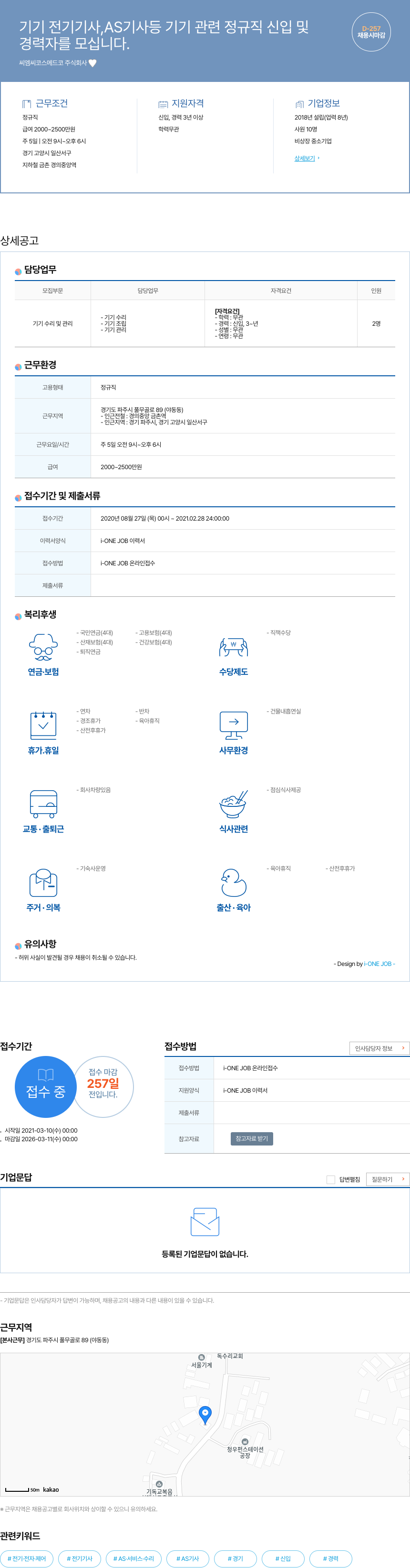 씨엠씨코스메드코 기기 전기 기사, AS 기사 등 기기 관련 정규직 신입 및 경력자 채용 채용공고