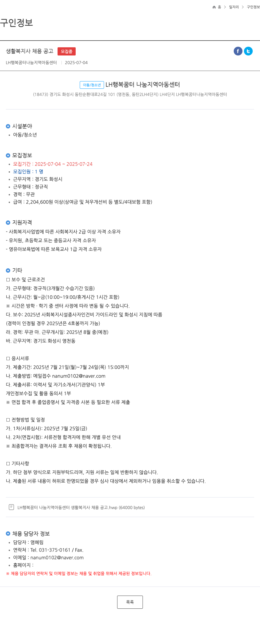LH행복꿈터나눔지역아동센터 생활 복지사 채용 공고 채용공고