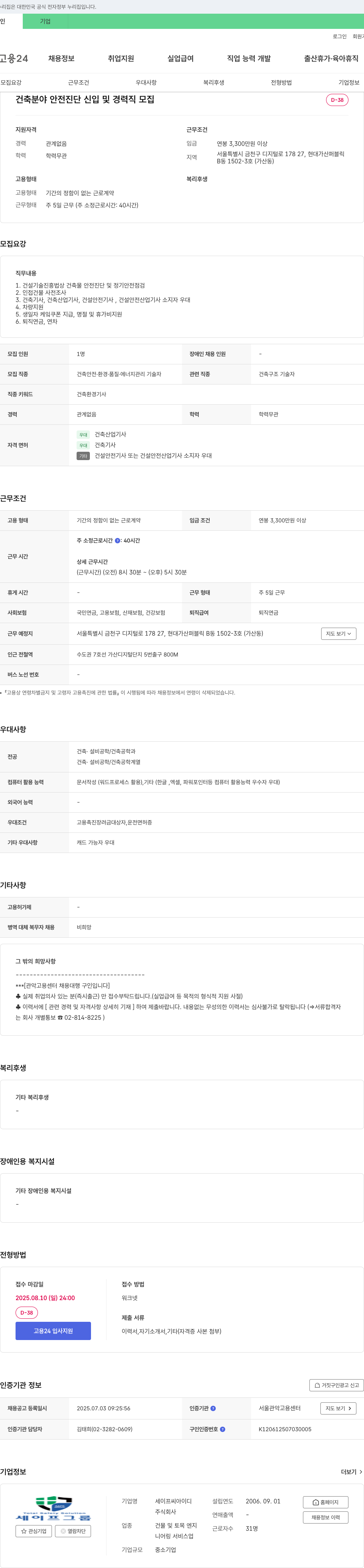 세이프씨아이디 건축 분야 안전 진단 신입 및 경력직 모집 채용공고