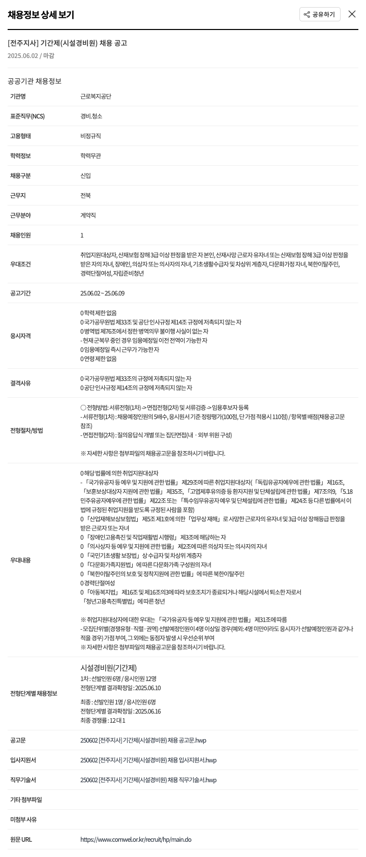 근로복지공단 [전주지사] 기간제(시설 경비원) 채용 공고 채용공고