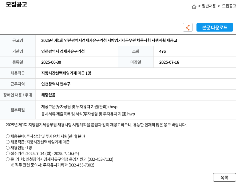 인천광역시 경제자유구역청 2025년 제1회 인천광역시 경제자유구역청 지방 임기제 공무원 채용 시험 시행 계획 재공고 채용공고