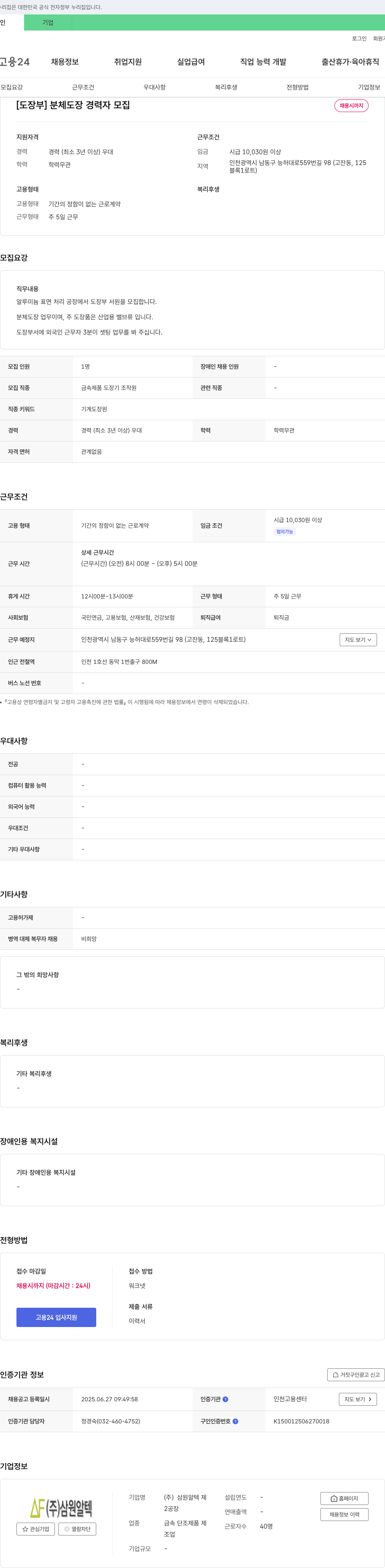 삼원알텍 [도장부] 분체 도장 경력자 모집 채용공고