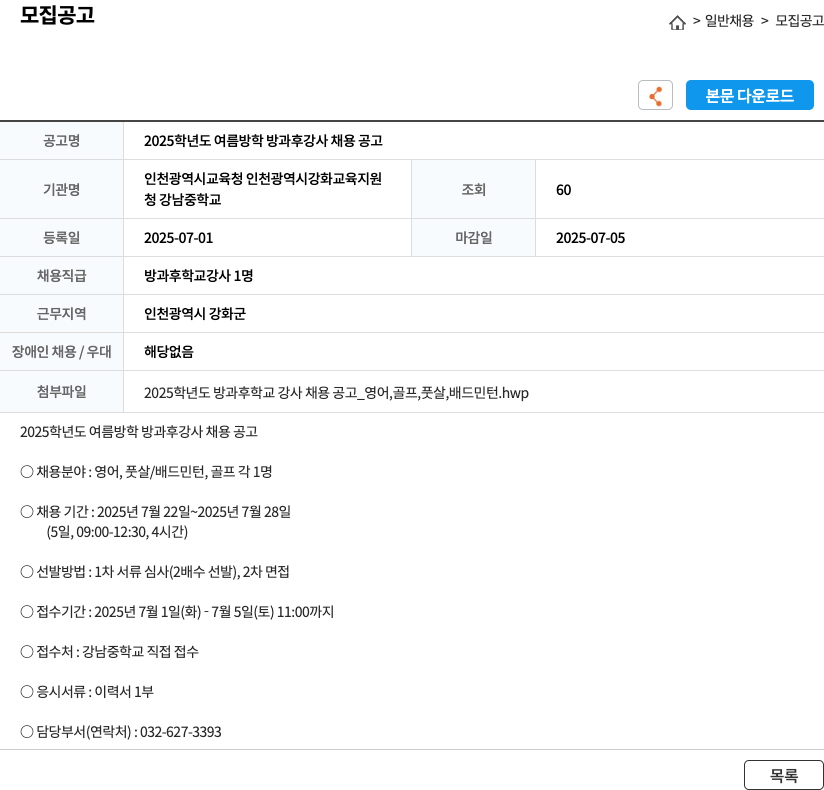 청강남중학교 2025 학년도 여름 방학 방과후 강사 채용 공고 채용공고