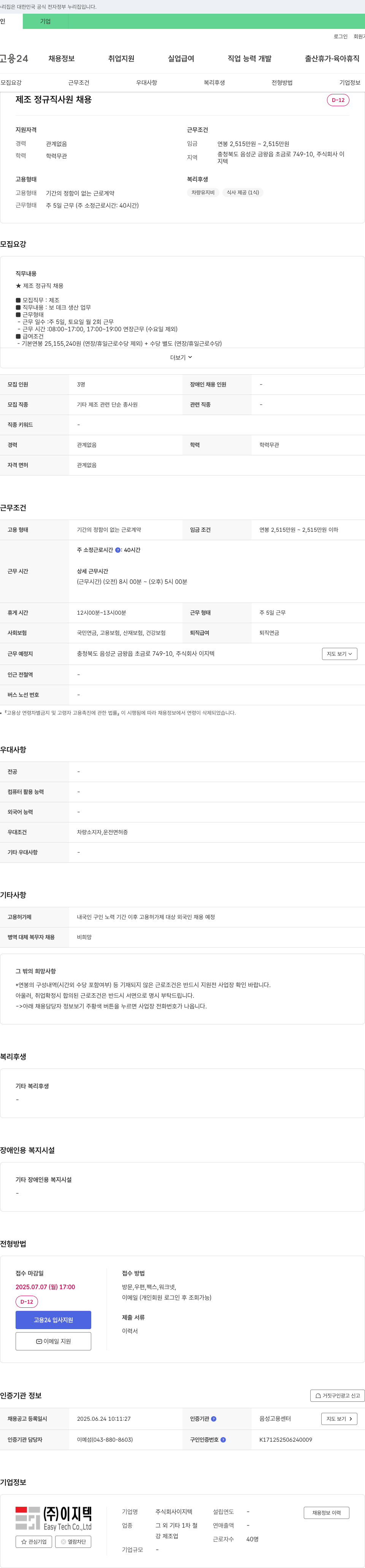 이지텍 제조 정규직 사원 채용 채용공고