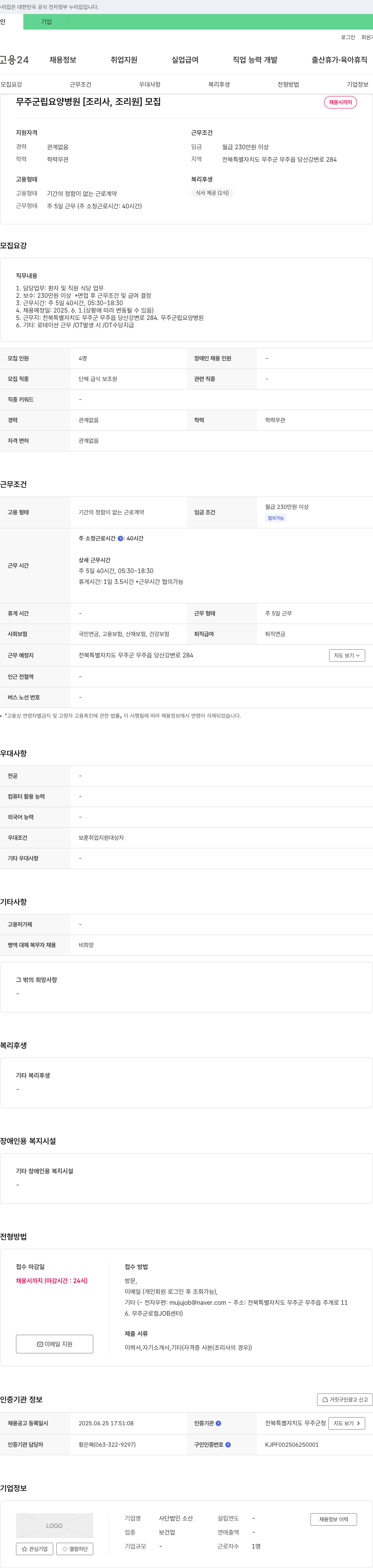 소산 무주군립요양병원 [조리사, 조리원] 모집 채용공고