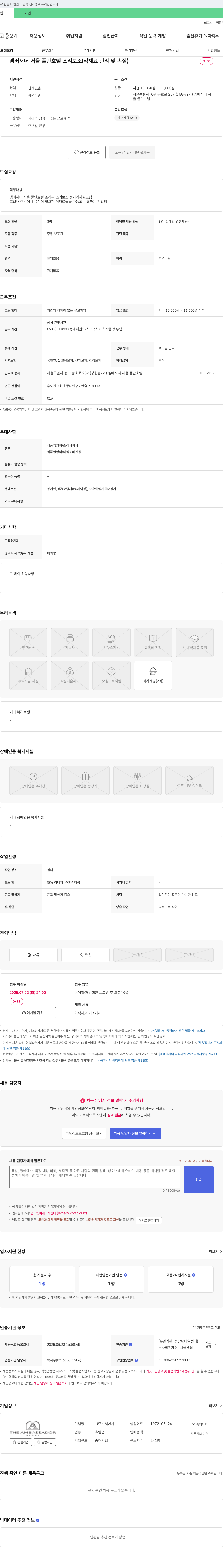 서한사 앰버서더 서울 풀만 호텔 조리 보조(식재료 관리 및 손질) 채용 채용공고