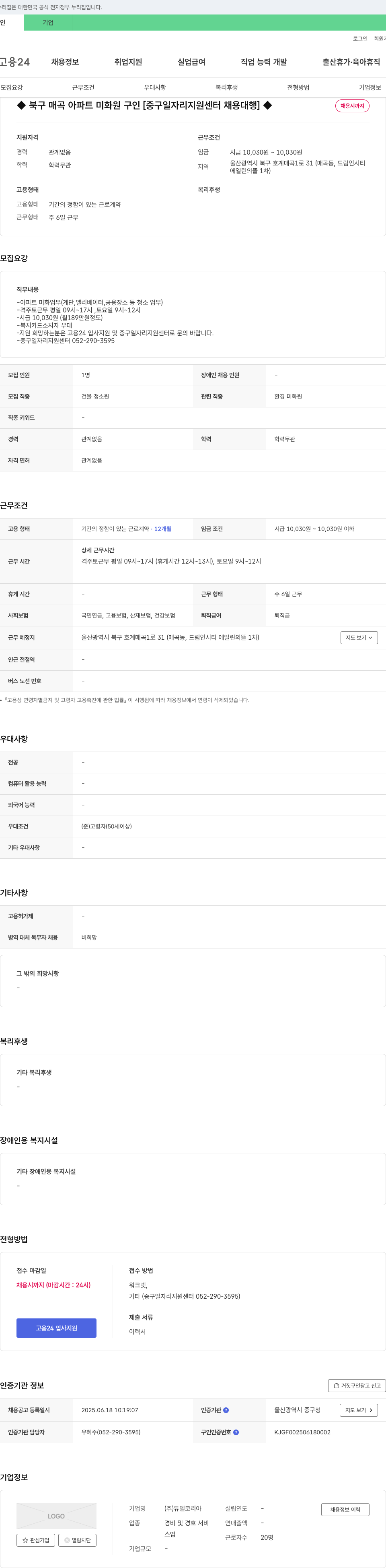 듀델코리아 북구 매곡 아파트 미화원 구인 [중구 일자리 지원 센터 채용 대행] 채용공고