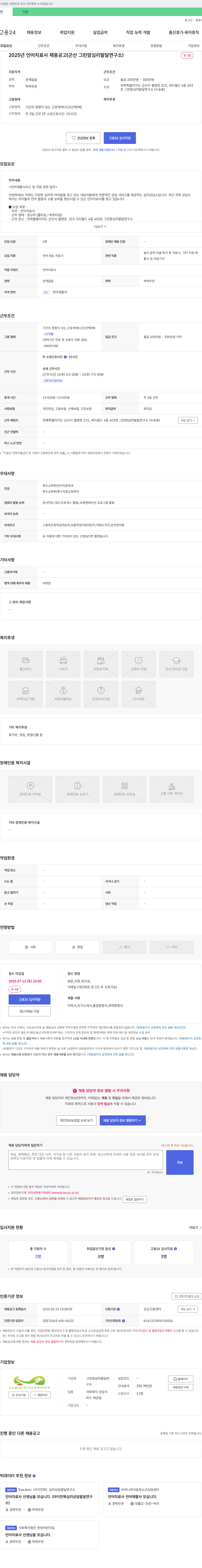 그린맘심리발달연구소 2025년 언어치료사 채용 공고 (군산 그린맘심리발달연구소) 채용공고