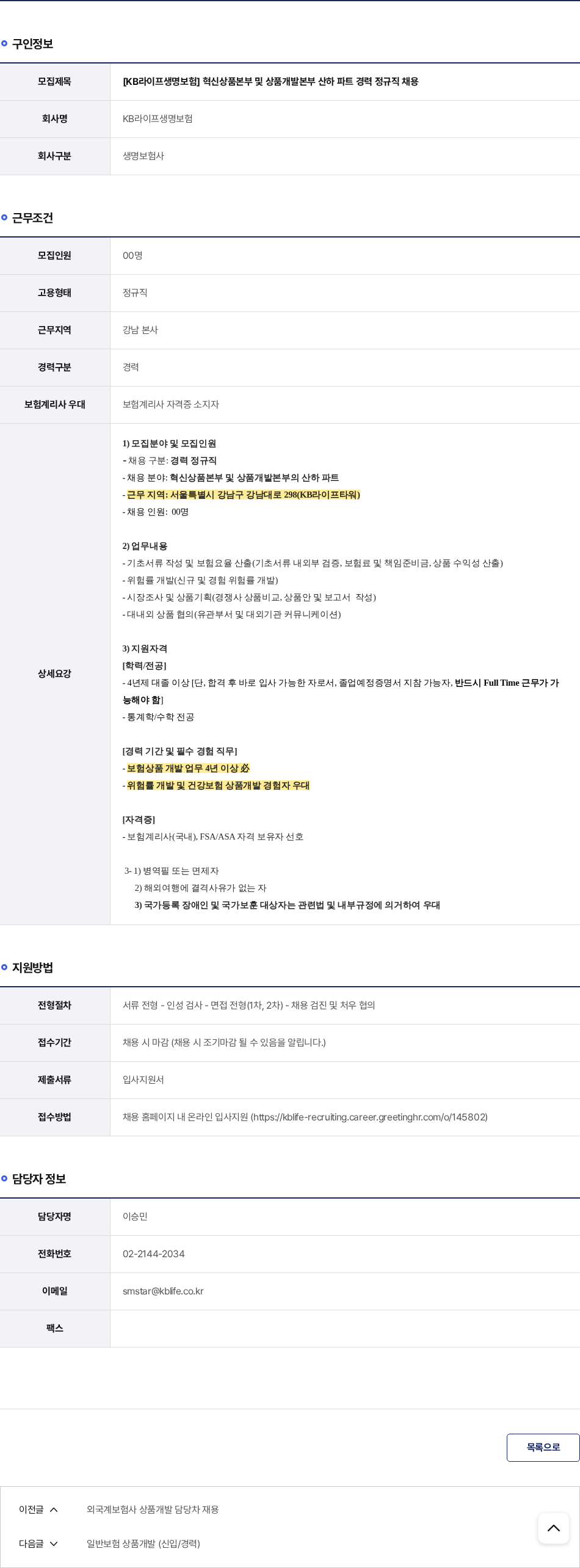KB라이프생명보험 혁신상품본부 및 상품개발본부 산하 파트 경력 정규직 채용 채용공고