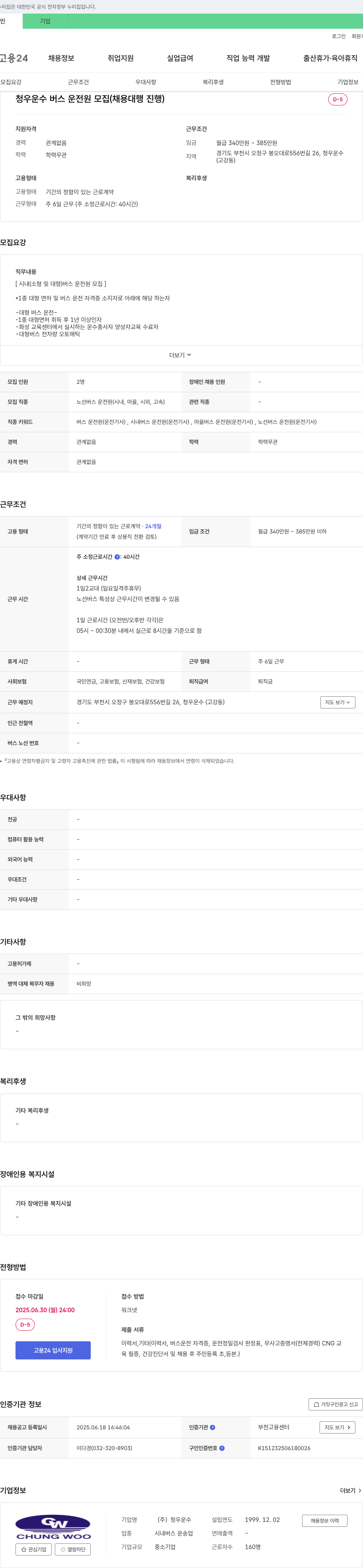 청우운수 청우운수 버스 운전원 모집 (채용대행 진행) 채용공고