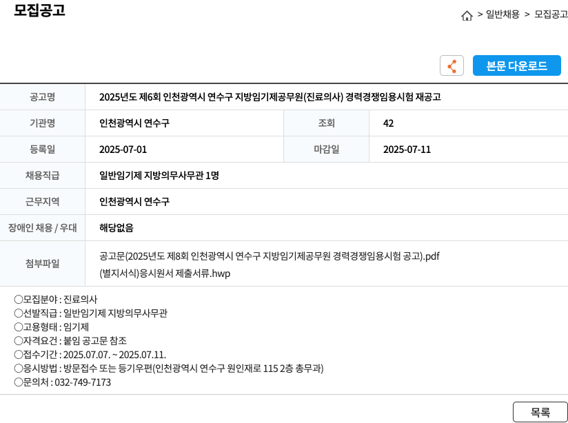 인천광역시연수구 2025년도 제6회 인천광역시 연수구 지방 임기제 공무원(진료의사) 경력경쟁임용시험 재공고 채용공고