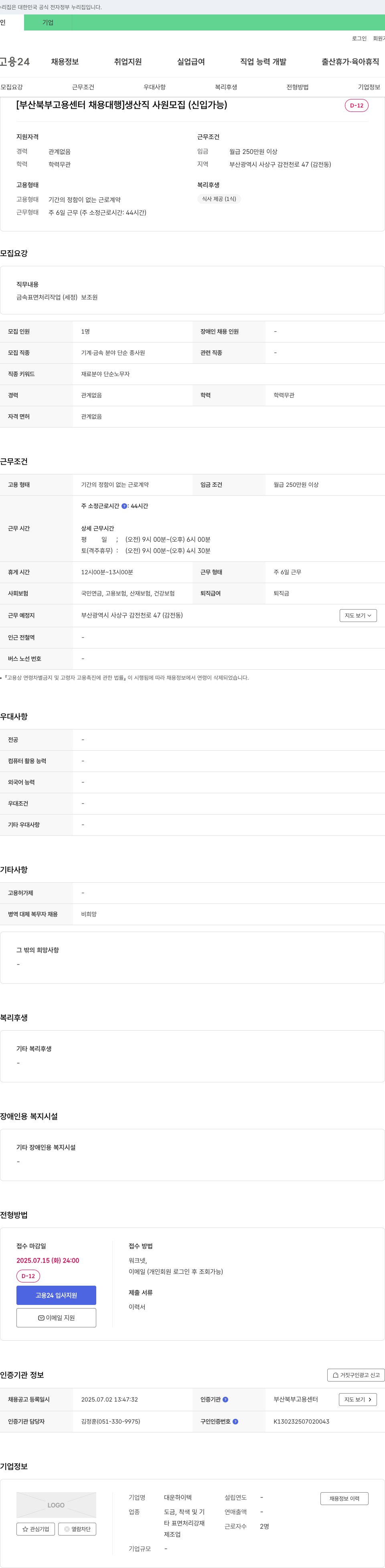 대운하이텍 [부산 북부 고용센터 채용대행] 생산직 사원 모집 (신입 가능) 채용공고