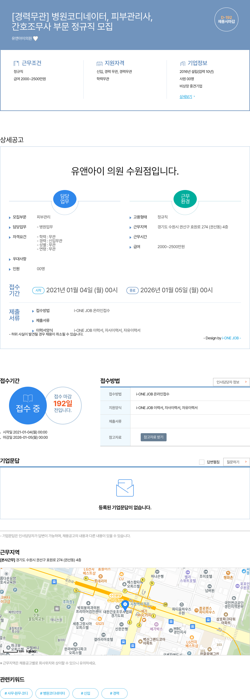 유앤아이의원 [경력 무관] 병원 코디네이터, 피부 관리사, 간호조무사 부문 정규직 모집 채용공고