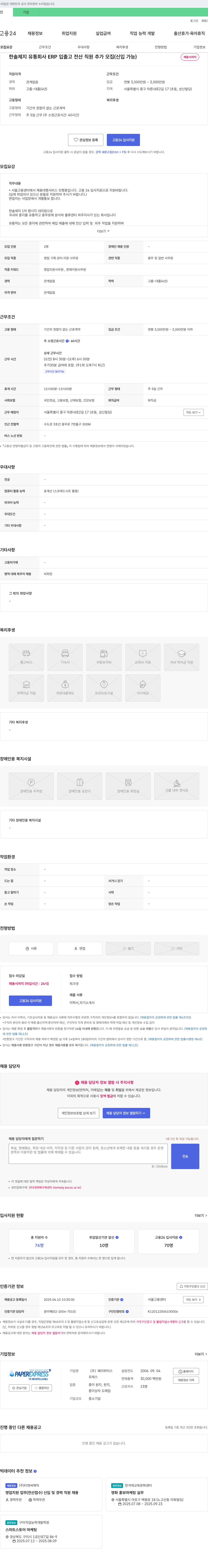 페이퍼익스프레스 한솔제지 유통회사 ERP 입출고 전산 직원 추가 모집 (신입 가능) 채용공고
