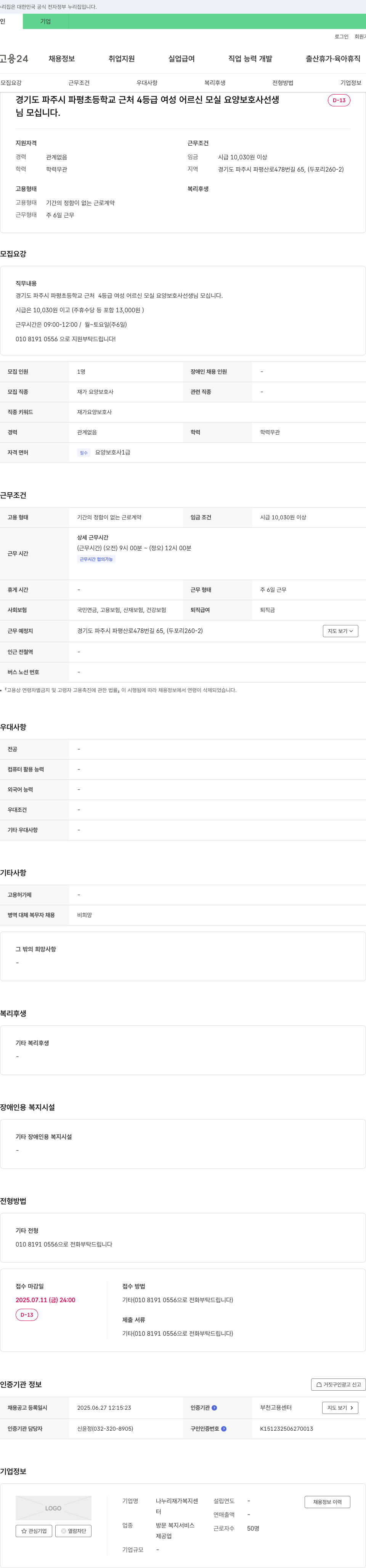 나누리재가복지센터 경기도 파주시 파평초등학교 근처 4등급 여성 어르신 모실 요양보호사 선생님 모십니다. 채용공고