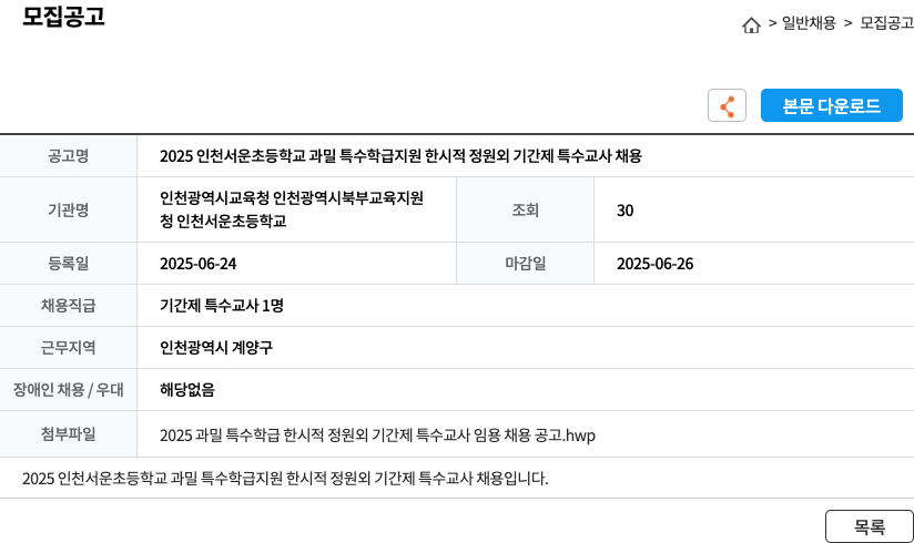 인천서운초등학교 2025 인천 서운초등학교 과밀 특수학급 지원 한시적 정원 외 기간제 특수교사 채용 채용공고
