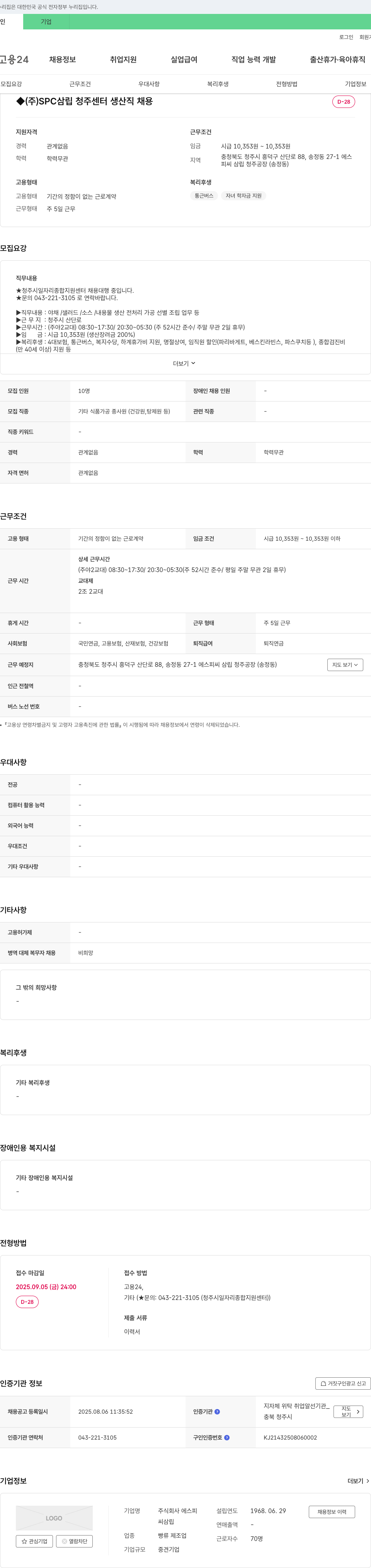 SPC삼립 생산직 채용 채용공고