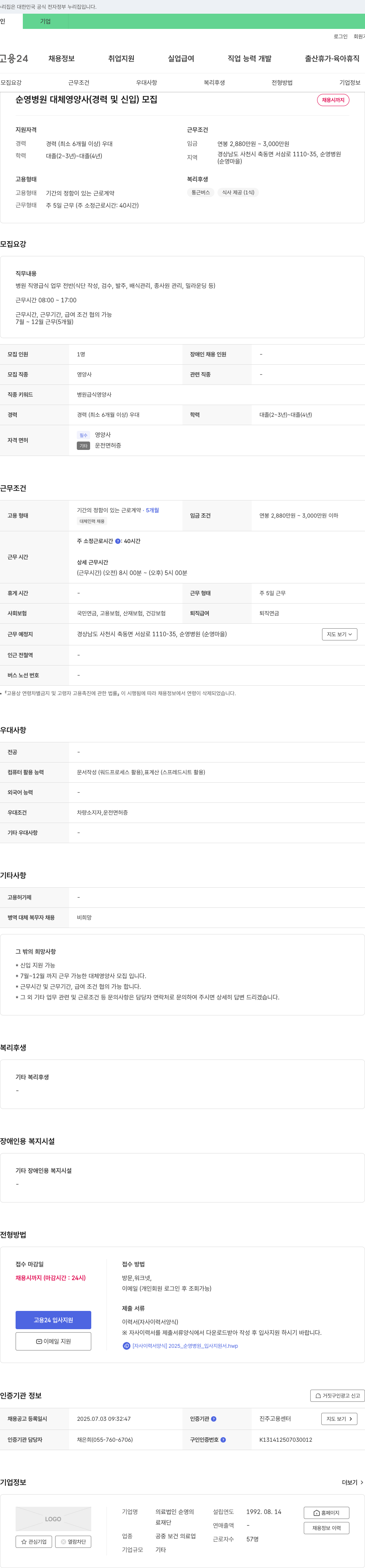 의료법인순영의료재단순영병원 순영병원 대체 영양사(경력 및 신입) 모집 채용공고