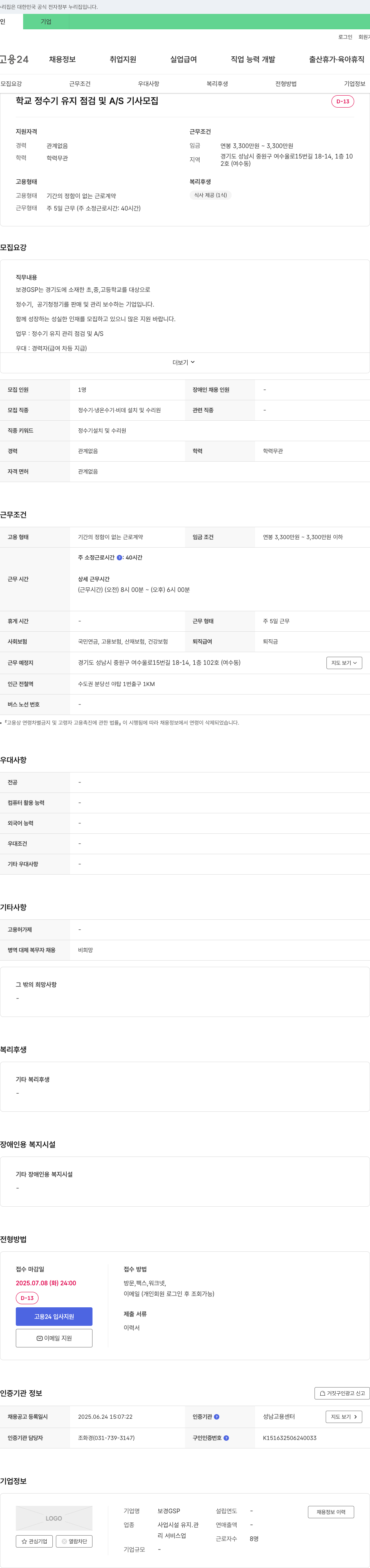 보경GSP 학교 정수기 유지 점검 및 A/S 기사 모집 채용공고