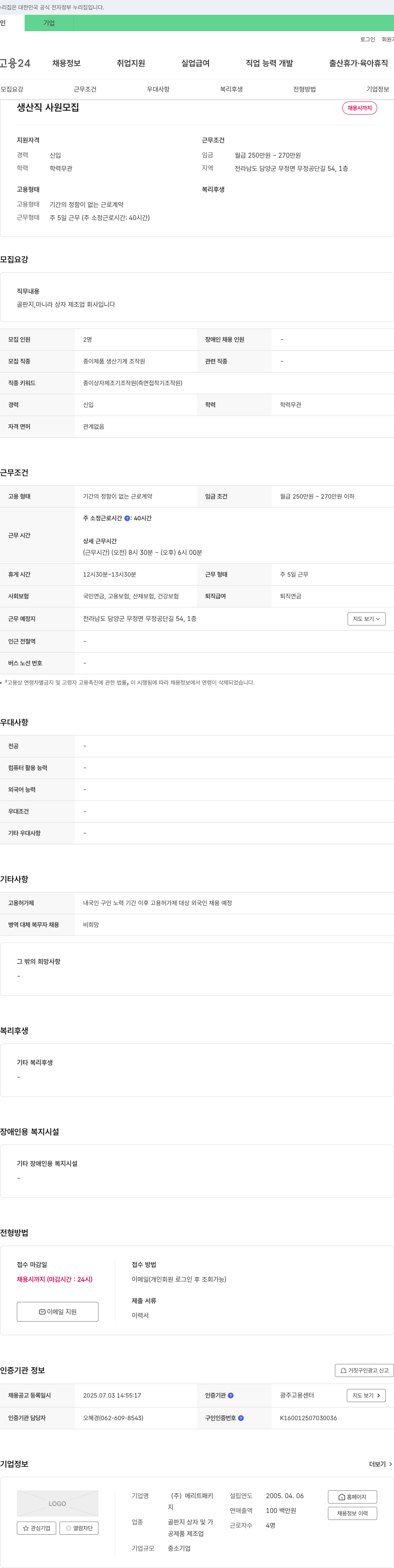 메리트패키 생산직 사원 모집 채용공고