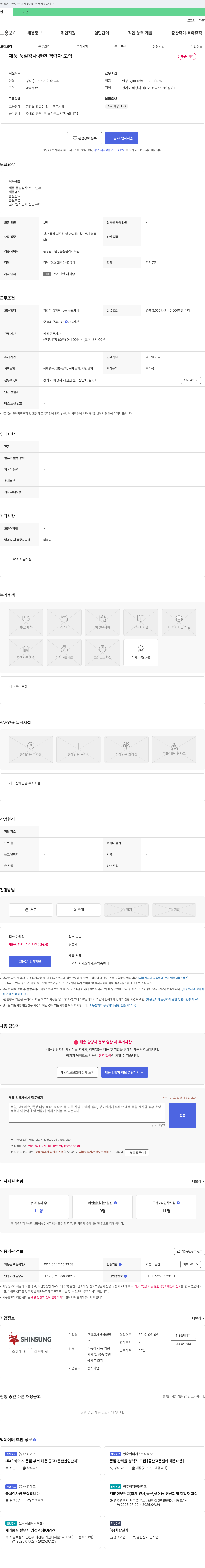 신성하인 제품 품질 검사 관련 경력자 모집 채용공고