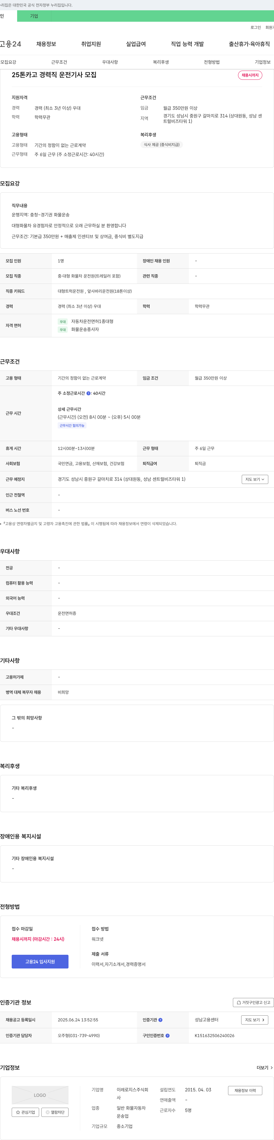 이레로지스 25톤 카고 경력직 운전기사 모집 채용공고