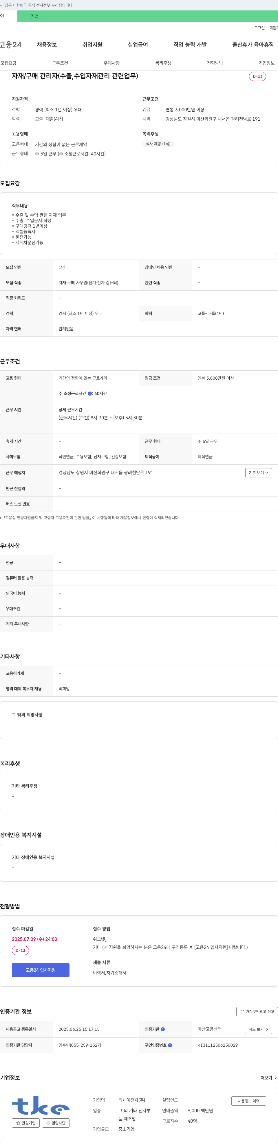 티케이전자 자재/구매 관리자(수출, 수입 자재 관리 관련 업무) 채용 채용공고