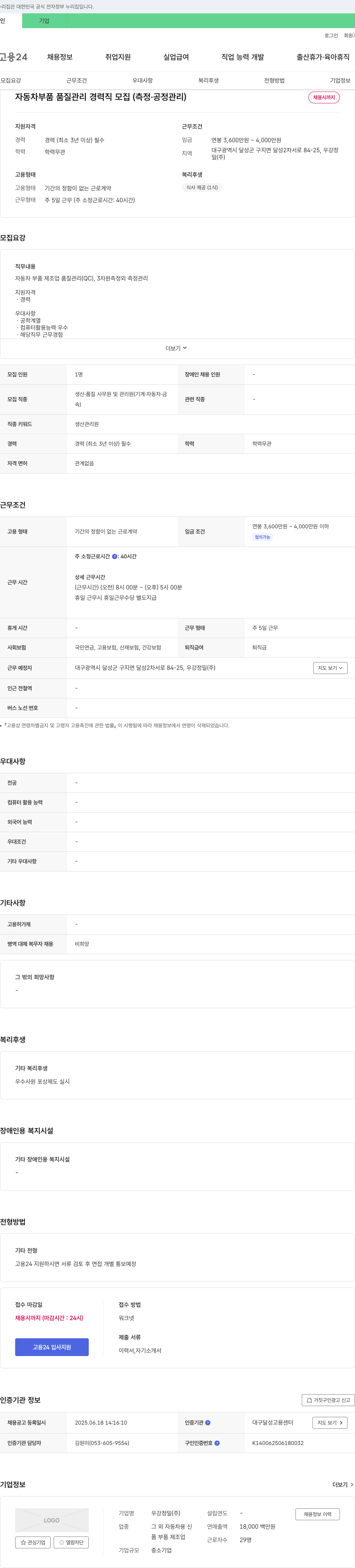 우강정밀 자동차 부품 품질 관리 경력직 모집 (측정·공정 관리) 채용공고