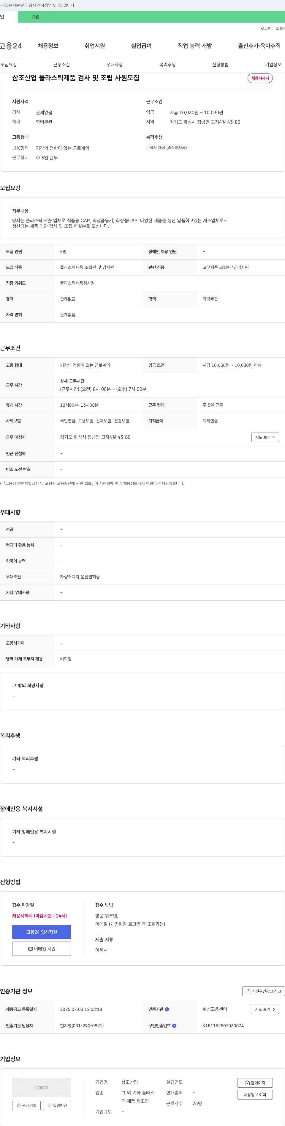 삼조산업 플라스틱 제품 검사 및 조립 사원 모집 채용공고