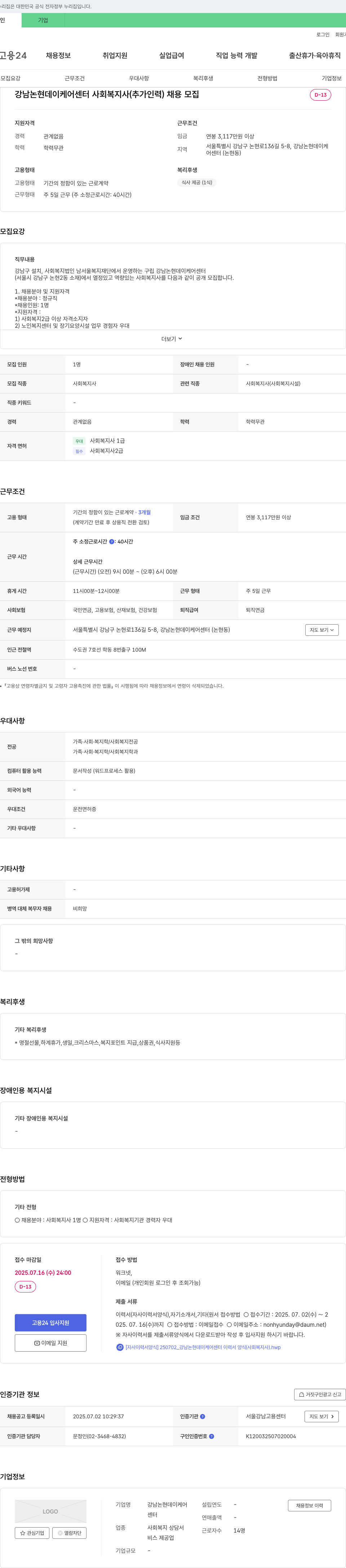 강남논현데이케어센터 사회복지사(추가 인력) 채용 채용공고