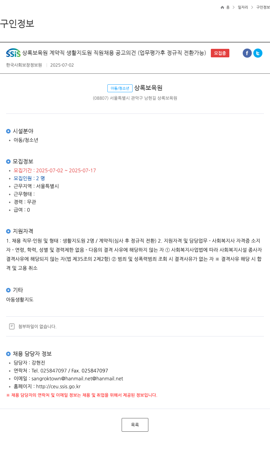 한국사회보장정보원 SSIS 상록 보육원 계약직 생활 지도원 직원 채용 공고 (업무 평가 후 정규직 전환 가능) 채용공고