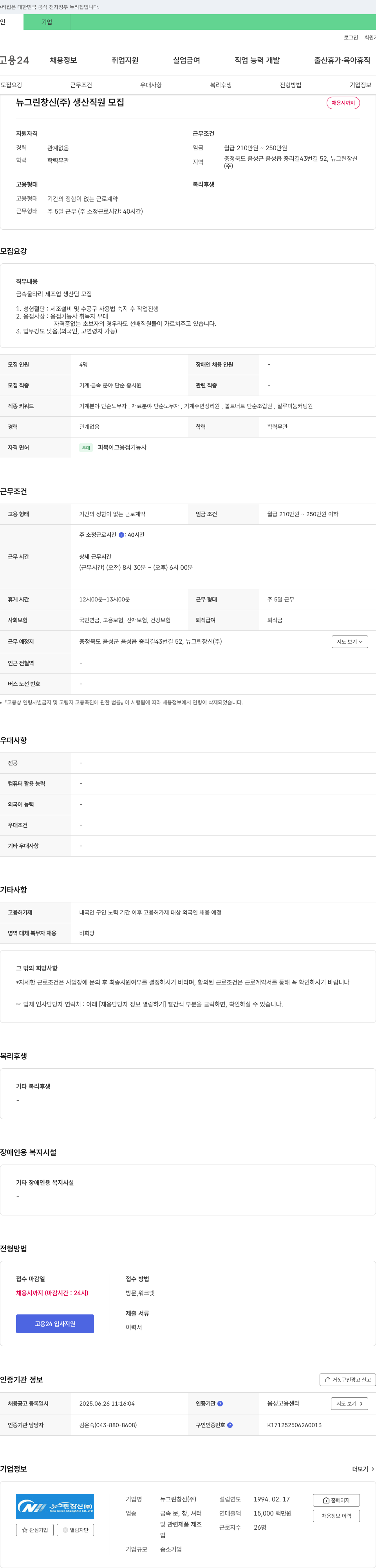 뉴그린창신 생산 직원 모집 채용공고