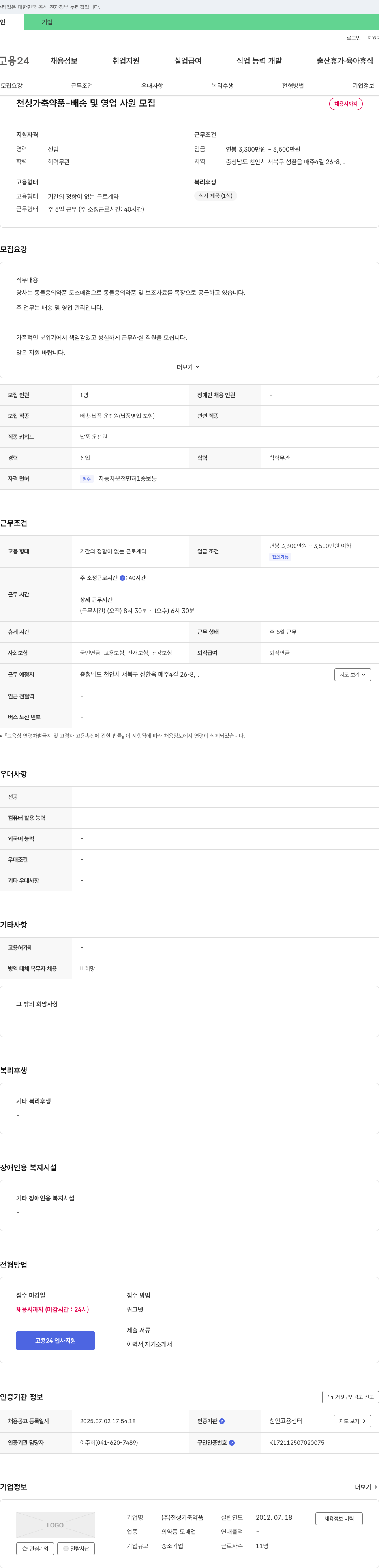 천성가축약품 천성 가축 약품 - 배송 및 영업 사원 모집 채용공고
