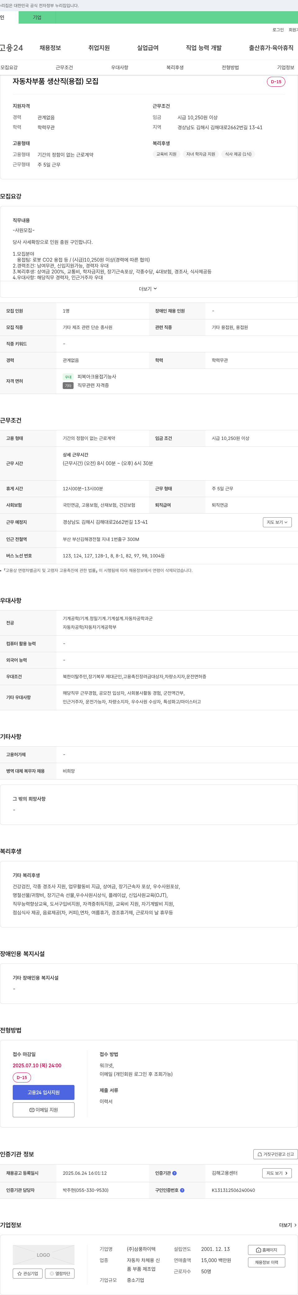 삼풍하이텍 자동차 부품 생산직(용접) 모집 채용공고