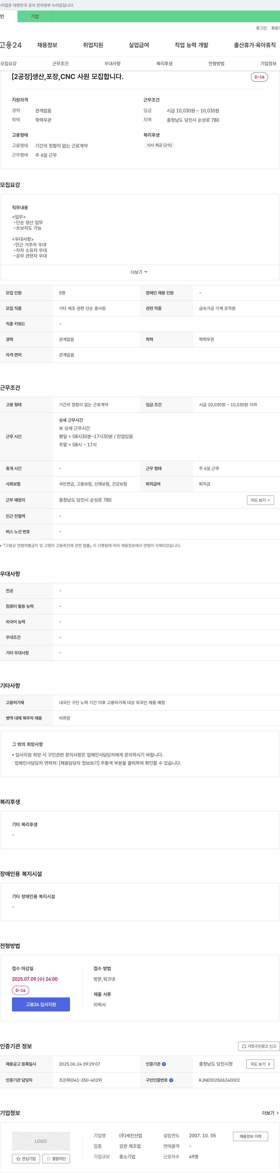 세진산업 [2공장] 생산, 포장, CNC 사원 모집 채용공고