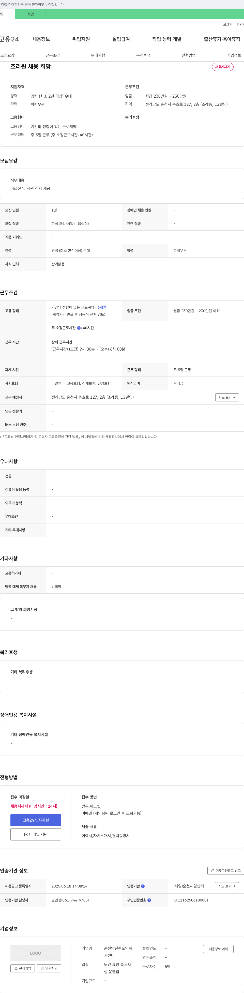순천맘편한노인복지센터 조리원 채용 채용공고