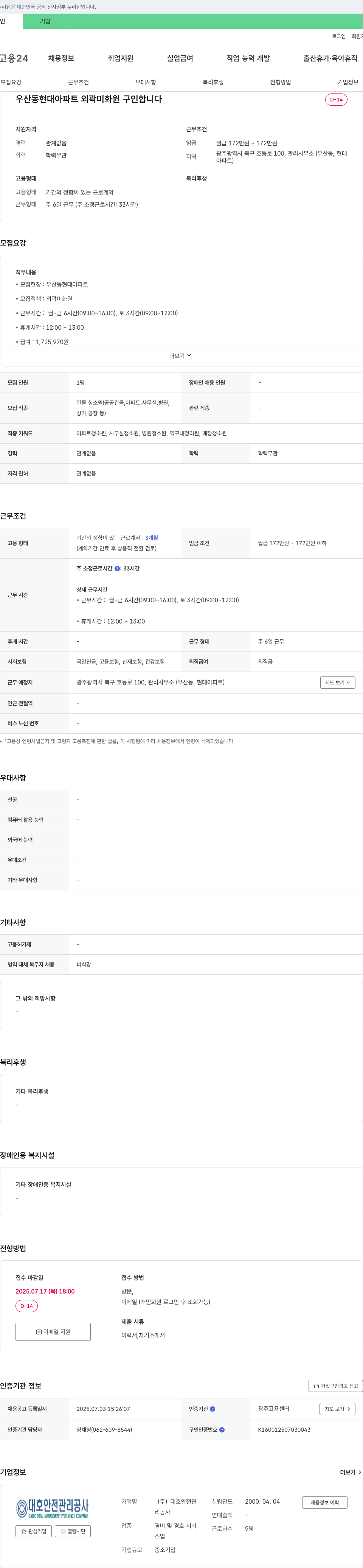 대호안전관리공사 우산동 현대아파트 외곽 미화원 구인 채용공고