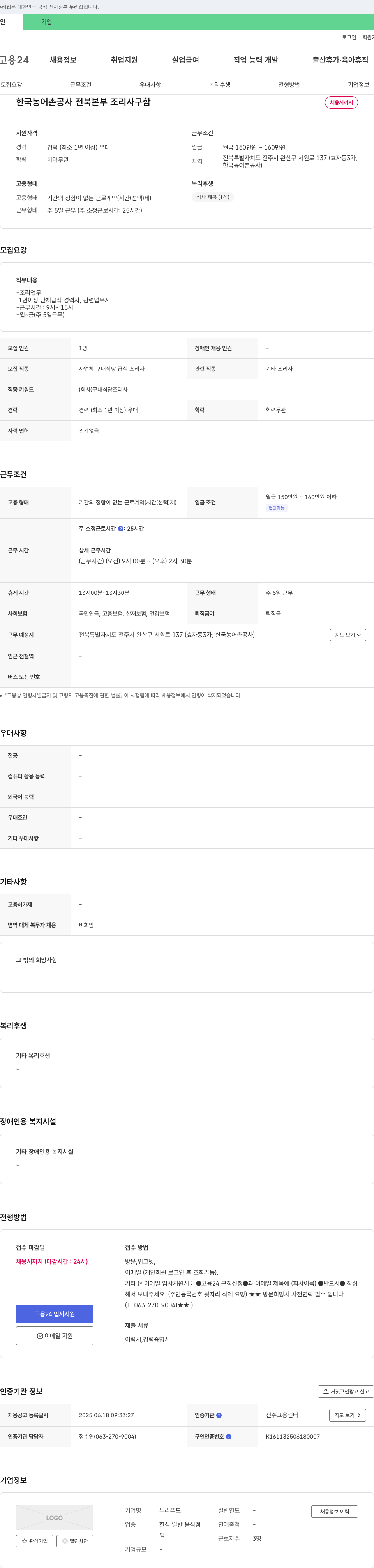 누리푸드 한국농어촌공사 전북본부 조리사 구함 채용공고