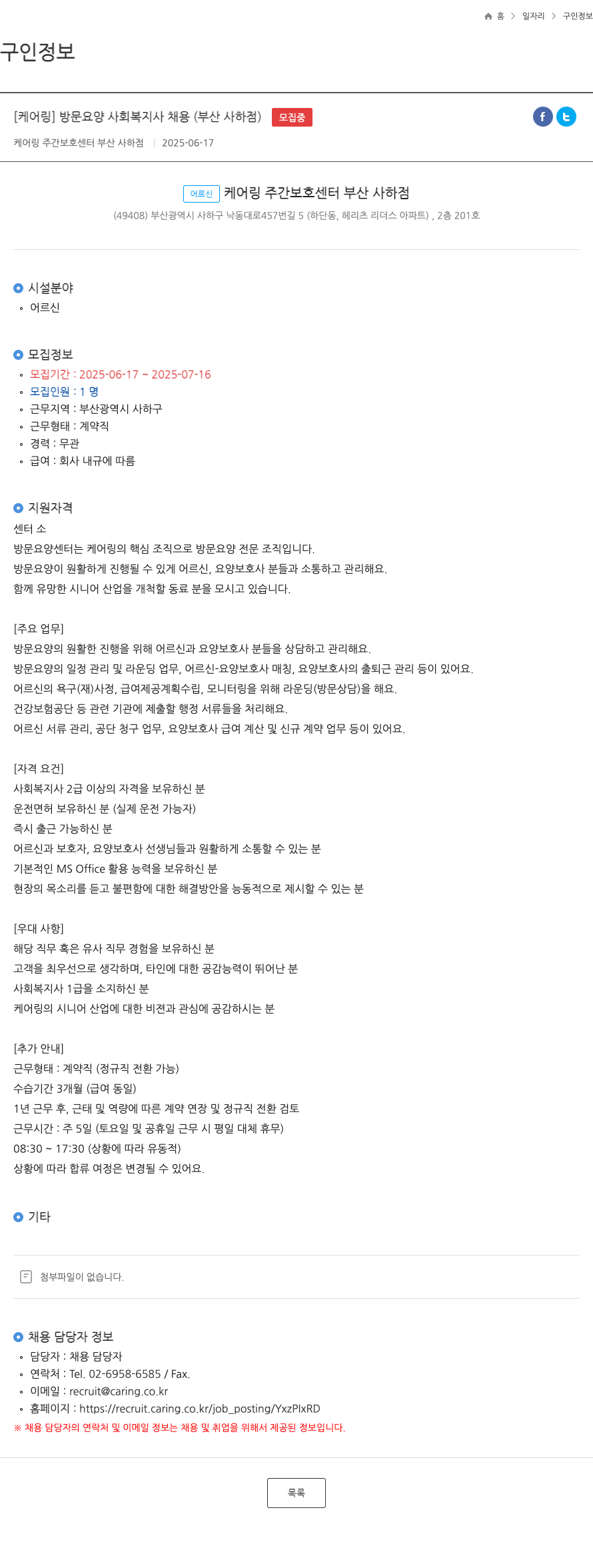케어링주간보호센터부산사하점 방문 요양 사회복지사 채용 (부산 사하점) 채용공고