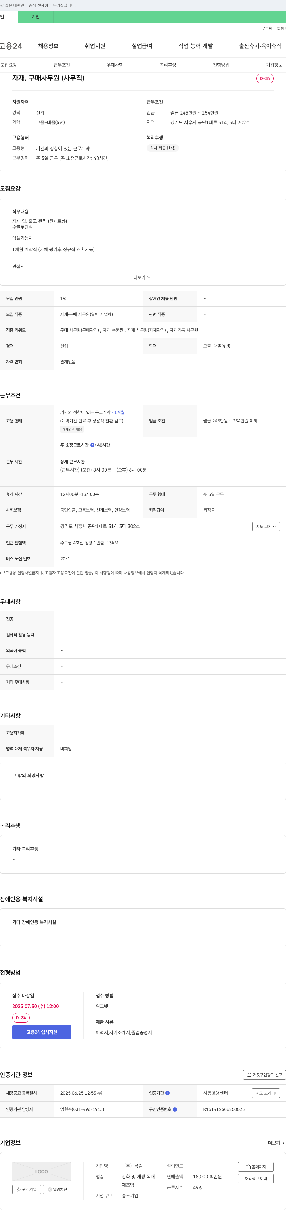 목림 자재·구매 사무원(사무직) 채용 채용공고