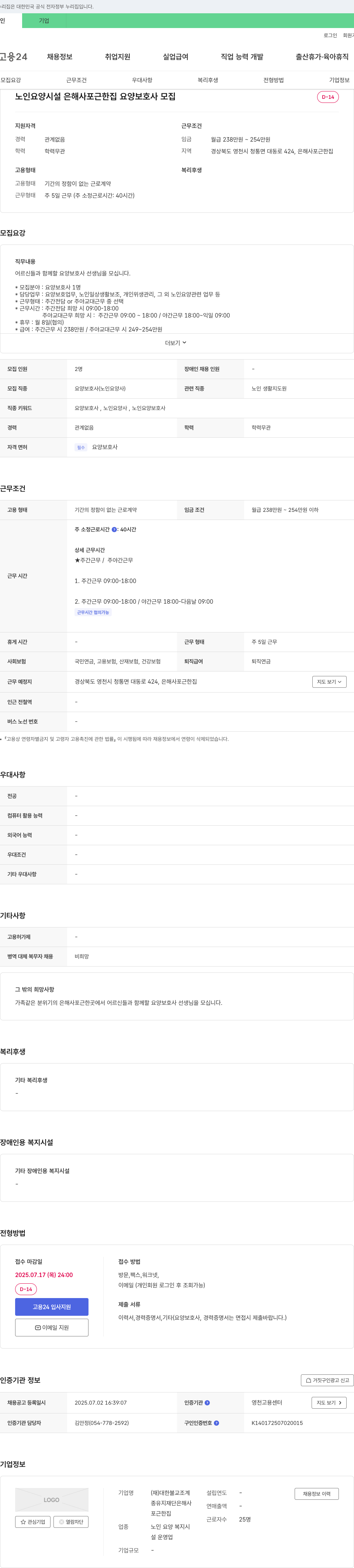 대한불교조계종은해사포근한집 요양 보호사 모집 채용공고