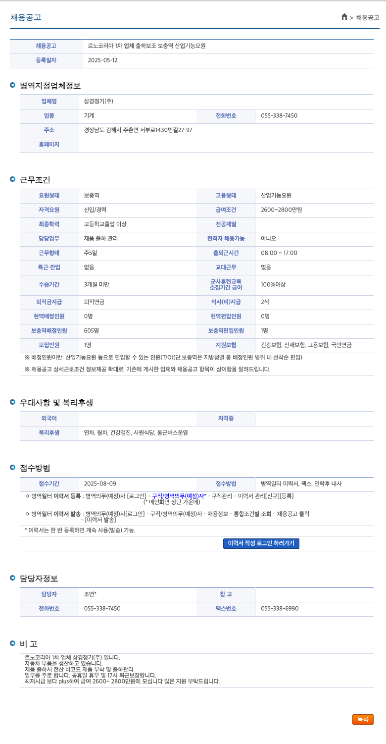 삼경정기 르노 코리아 1차 업체 출하 보조 보충역 산업기능요원 채용공고