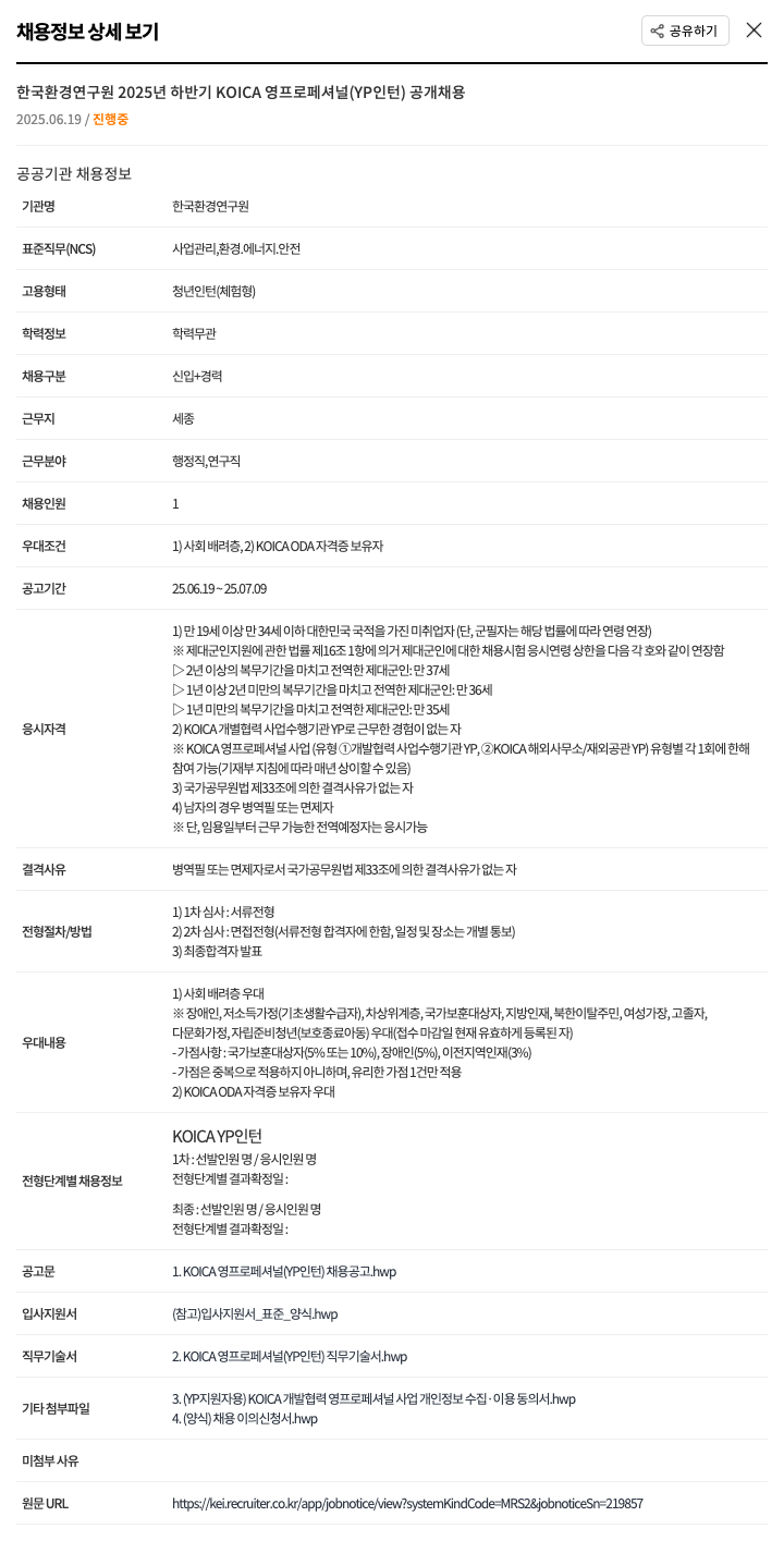 한국환경연구원 2025년 하반기 KOICA 영 프로페셔널(YP 인턴) 공개 채용 채용공고