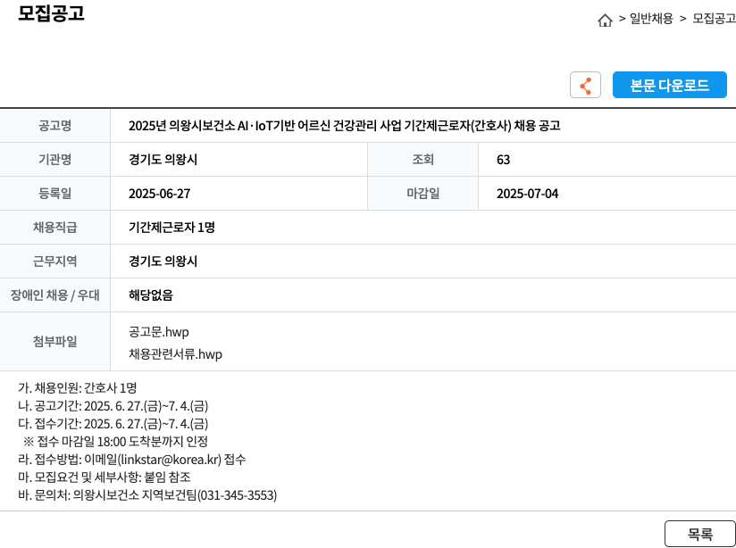 의왕시 2025년 의왕시 보건소 AI·IoT 기반 어르신 건강 관리 사업 기간제 근로자(간호사) 채용 공고 채용공고