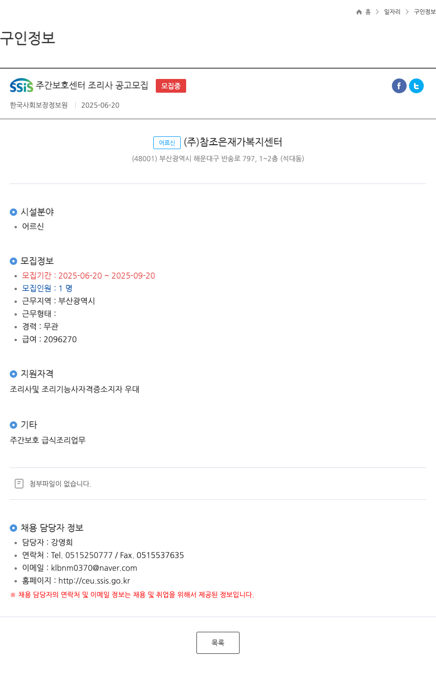 어르신참조은재가복지센터 SSIS 주간 보호 센터 조리사 공고 모집 채용공고